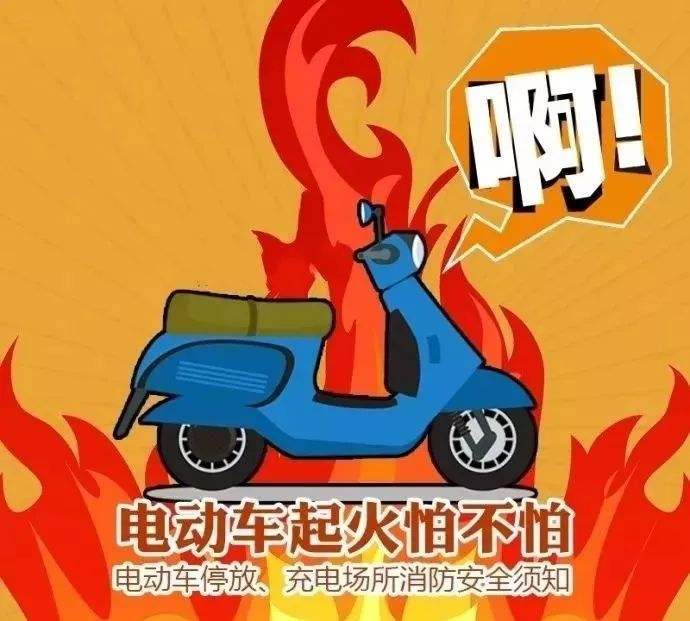 預(yù)防電動(dòng)車火災(zāi)，無(wú)錫消防專家教你5招